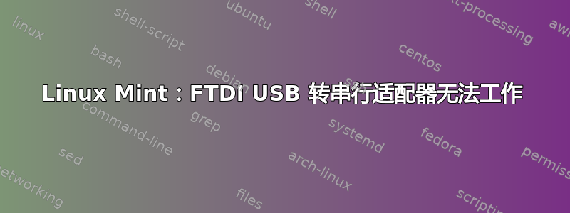 Linux Mint：FTDI USB 转串行适配器无法工作