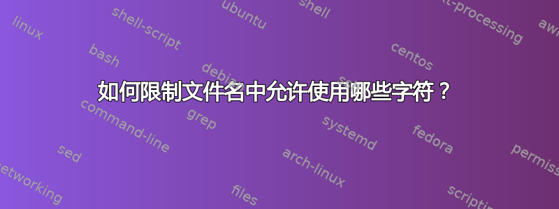 如何限制文件名中允许使用哪些字符？