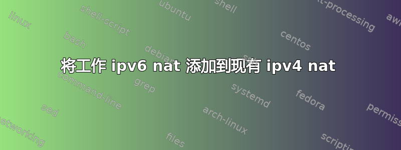 将工作 ipv6 nat 添加到现有 ipv4 nat