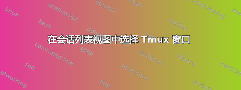 在会话列表视图中选择 Tmux 窗口