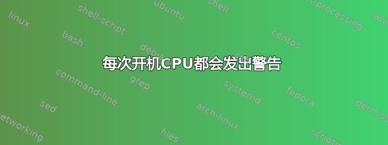 每次开机CPU都会发出警告