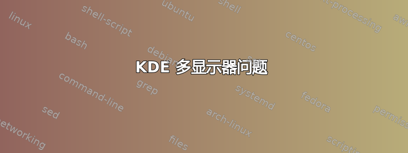 KDE 多显示器问题