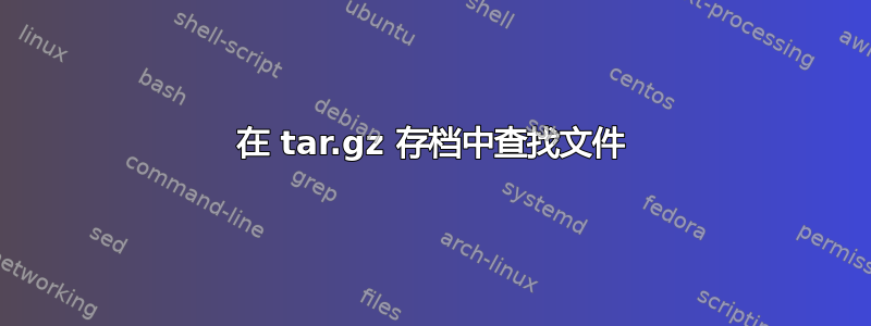 在 tar.gz 存档中查找文件