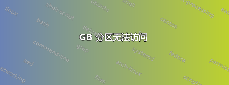 477GB 分区无法访问