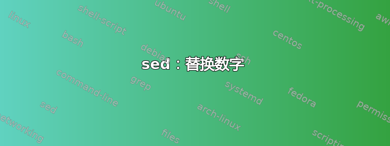 sed：替换数字