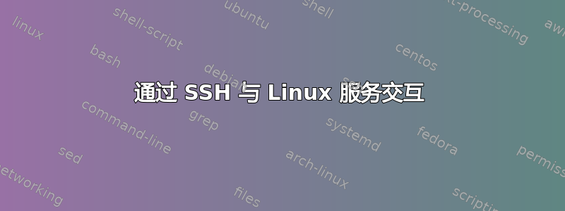 通过 SSH 与 Linux 服务交互