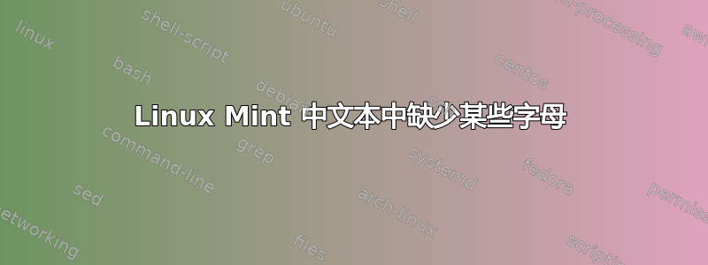 Linux Mint 中文本中缺少某些字母