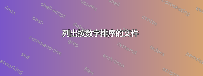 列出按数字排序的文件