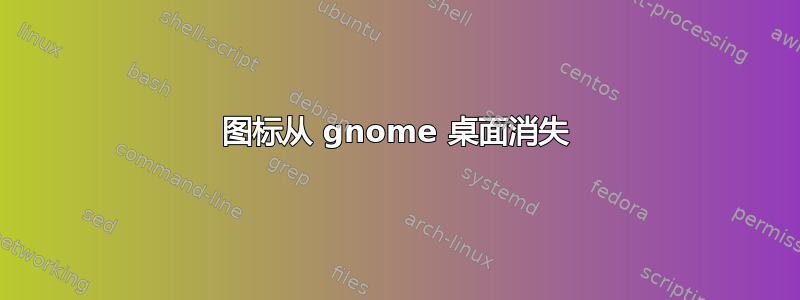 图标从 gnome 桌面消失