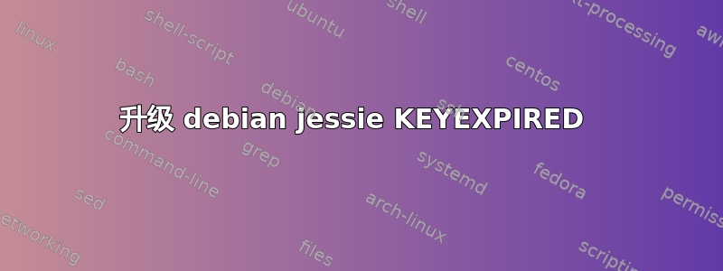 升级 debian jessie KEYEXPIRED 