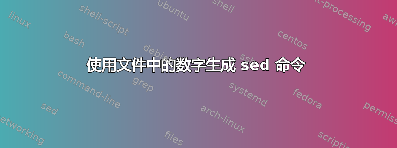 使用文件中的数字生成 sed 命令