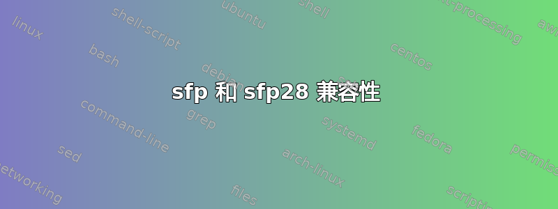 sfp 和 sfp28 兼容性