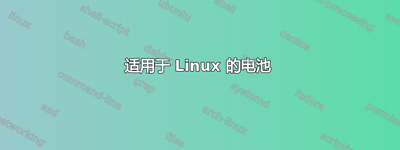 适用于 Linux 的电池