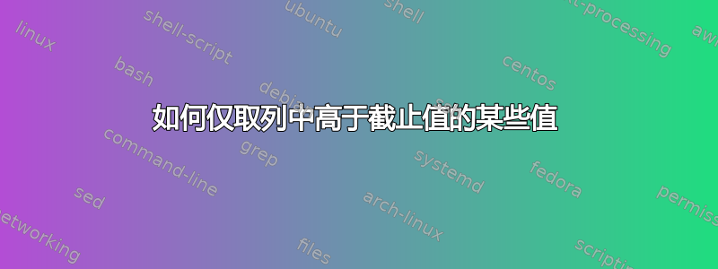 如何仅取列中高于截止值的某些值