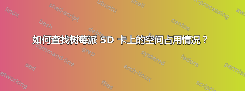 如何查找树莓派 SD 卡上的空间占用情况？