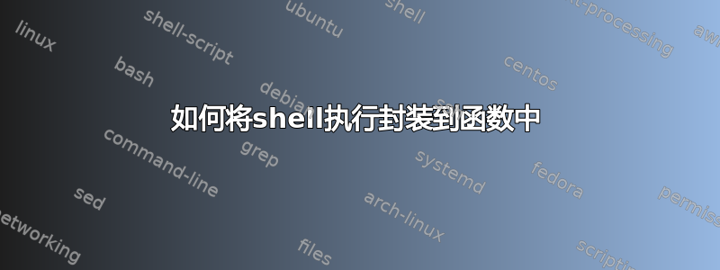 如何将shell执行封装到函数中