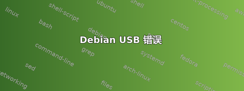 Debian USB 错误