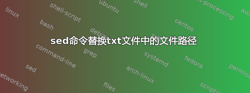 sed命令替换txt文件中的文件路径