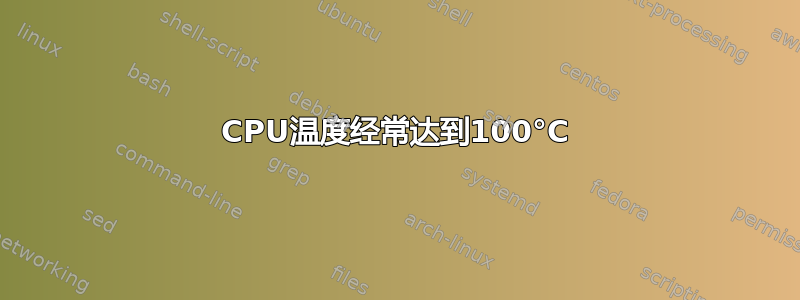 CPU温度经常达到100°C