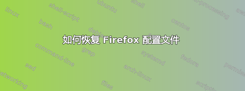 如何恢复 Firefox 配置文件