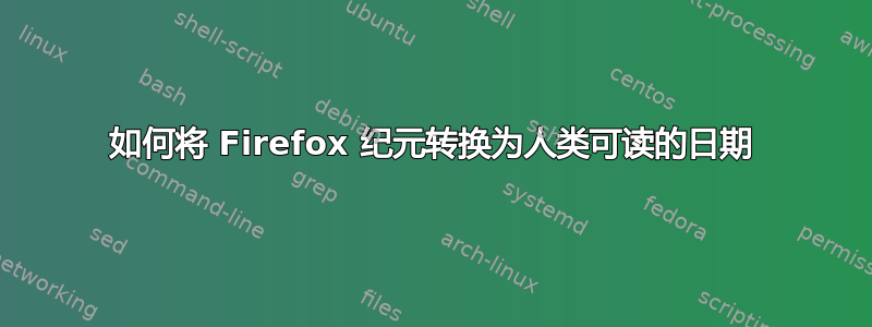 如何将 Firefox 纪元转换为人类可读的日期