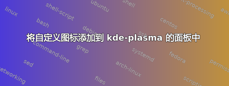 将自定义图标添加到 kde-plasma 的面板中