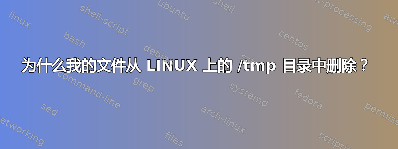 为什么我的文件从 LINUX 上的 /tmp 目录中删除？