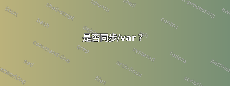 是否同步/var？