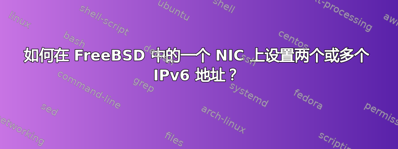 如何在 FreeBSD 中的一个 NIC 上设置两个或多个 IPv6 地址？