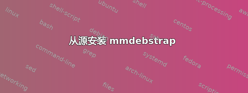 从源安装 mmdebstrap