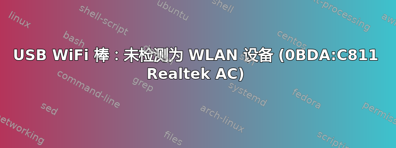 USB WiFi 棒：未检测为 WLAN 设备 (0BDA:C811 Realtek AC)