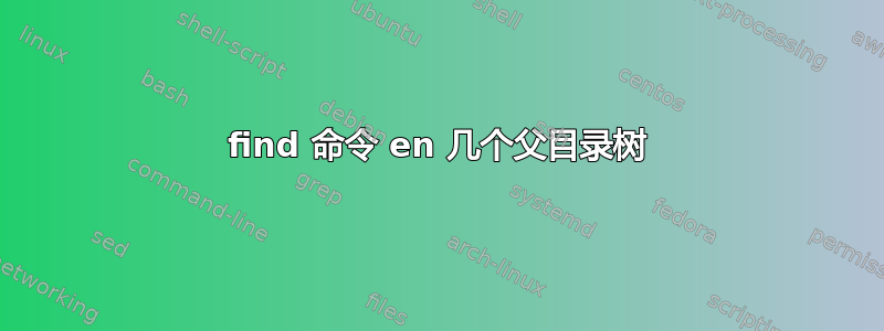 find 命令 en 几个父目录树