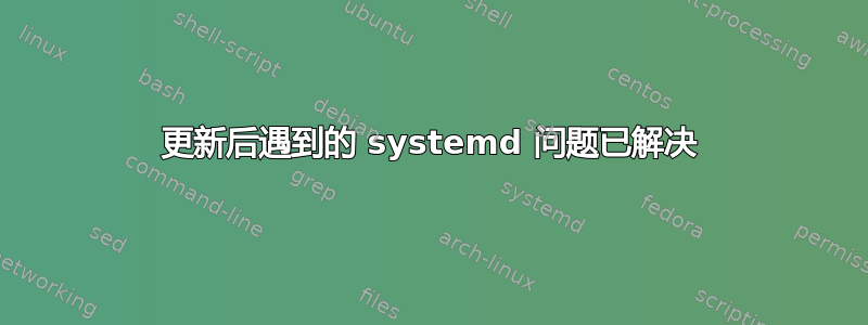 更新后遇到的 systemd 问题已解决