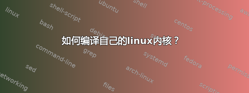 如何编译自己的linux内核？ 