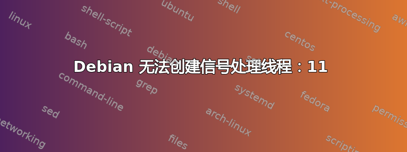 Debian 无法创建信号处理线程：11