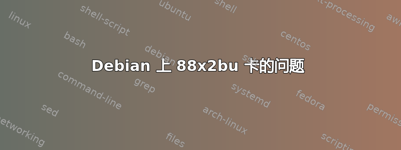 Debian 上 88x2bu 卡的问题