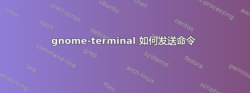 gnome-terminal 如何发送命令