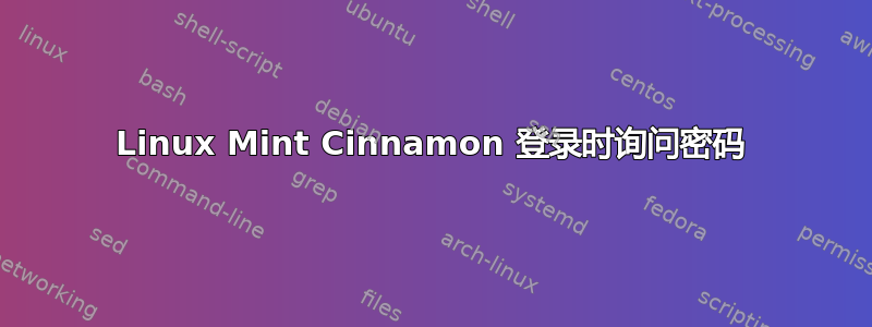 Linux Mint Cinnamon 登录时询问密码