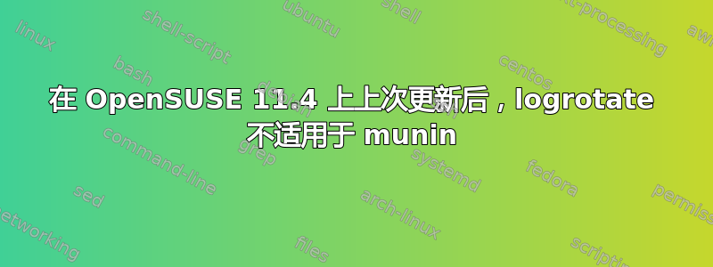 在 OpenSUSE 11.4 上上次更新后，logrotate 不适用于 munin