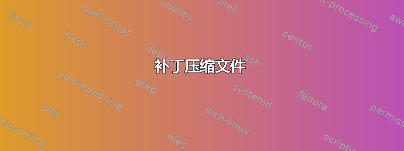 补丁压缩文件