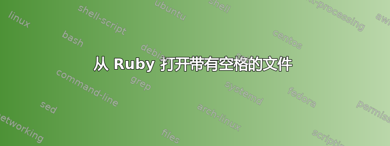 从 Ruby 打开带有空格的文件