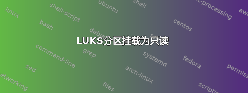 LUKS分区挂载为只读