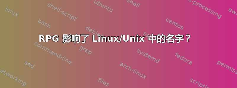 RPG 影响了 Linux/Unix 中的名字？ 