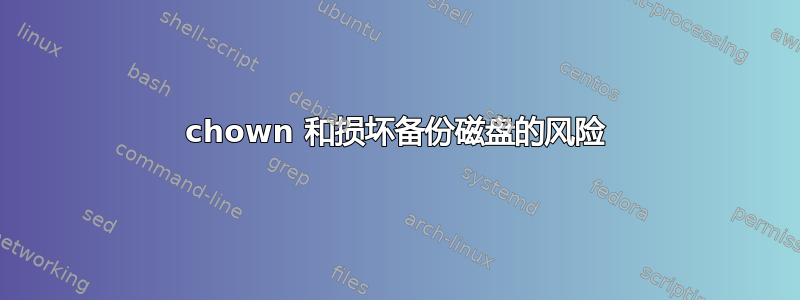 chown 和损坏备份磁盘的风险