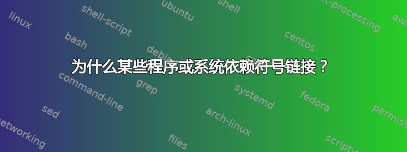 为什么某些程序或系统依赖符号链接？