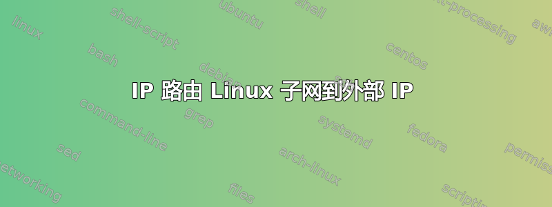 IP 路由 Linux 子网到外部 IP