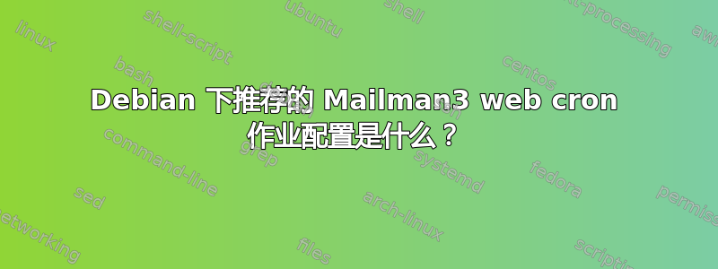 Debian 下推荐的 Mailman3 web cron 作业配置是什么？