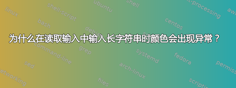 为什么在读取输入中输入长字符串时颜色会出现异常？ 