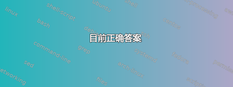 目前正确答案