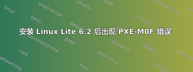 安装 Linux Lite 6.2 后出现 PXE-M0F 错误